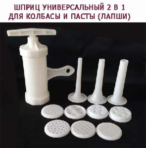 Шприц для колбасы и спагетти 2 в 1 - оголошення